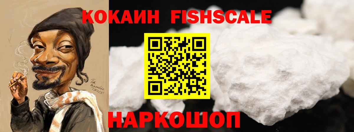 КОКАИН Fish Scale  КОКАИН 97%  Вход с VPN  Новоалтайск 