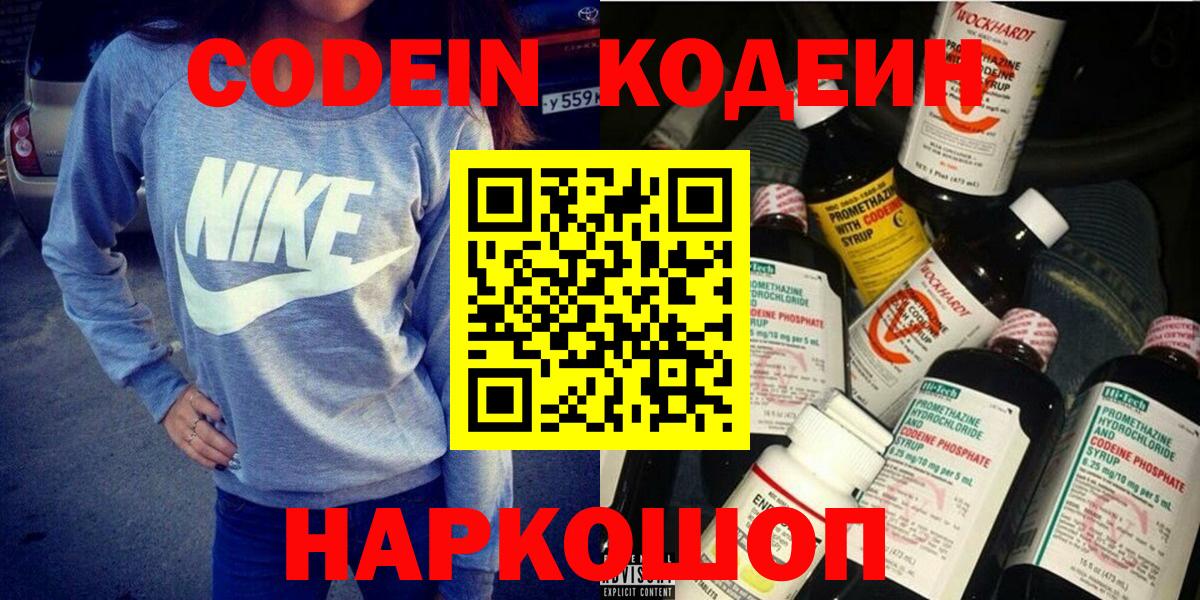 Codein напиток Lean (лин) Новоалтайск